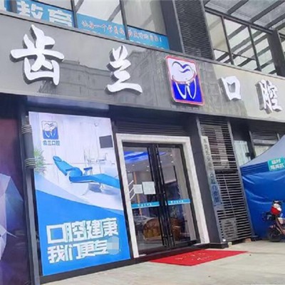 東莞一顆種植牙齒多少錢！東莞長(zhǎng)安齒蘭口腔2023種牙價(jià)格表同步更新，瑞典諾貝爾Active種植牙：13104元起/顆！