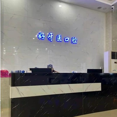 東莞長安好牙醫(yī)口腔門診(長安分店)