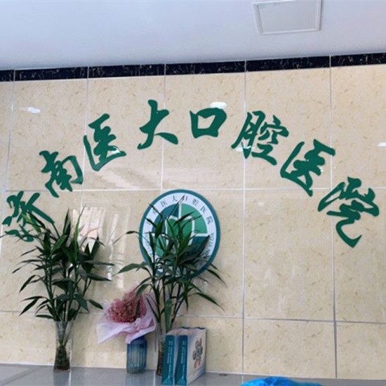 濟(jì)南醫(yī)大口腔醫(yī)院