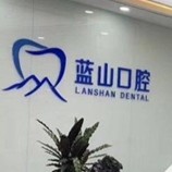 濟南種植牙多少錢1顆！濟南藍山口腔(奧體分店)種植牙價格表搶先看，國產(chǎn)拜阿蒙種植牙：2733元起/顆！