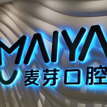 深圳去除氟斑牙口碑最好口腔醫(yī)院！深圳麥芽口腔品牌連鎖寶安機(jī)構(gòu)各大城市都有推薦