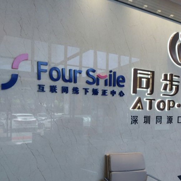 深圳牙齒美白十大最佳私立口腔醫(yī)院，深圳福斯曼牙齒隱形矯正(同源店)實(shí)力強(qiáng)勁更安心！