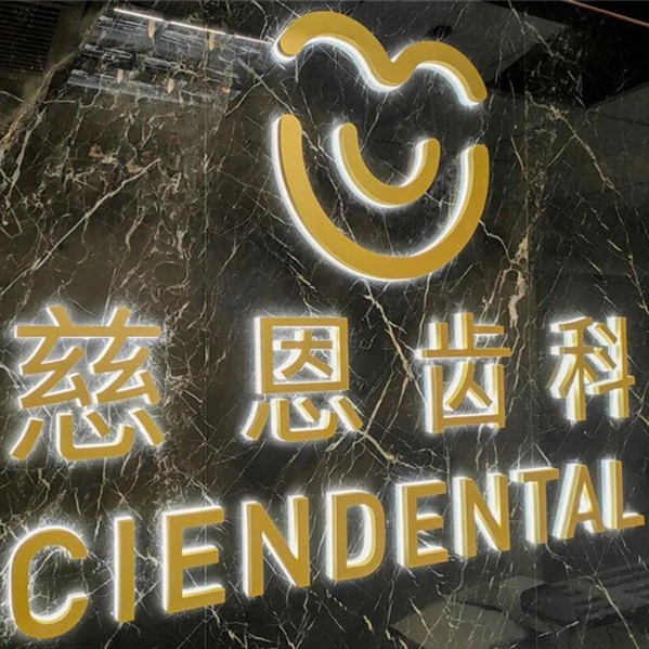 深圳深覆合矯正口腔醫(yī)院排名前十名單公布，深圳慈恩齒科(富維門診)都是實力人氣機構！