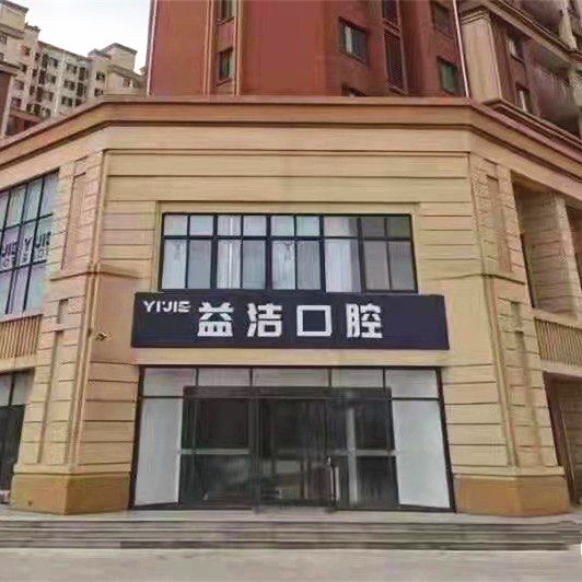 濟(jì)南冷光美白最好的口腔醫(yī)院排行榜！濟(jì)南益潔鼎成口腔門診部案例反饋＋科室簡介，快戳進(jìn)來~