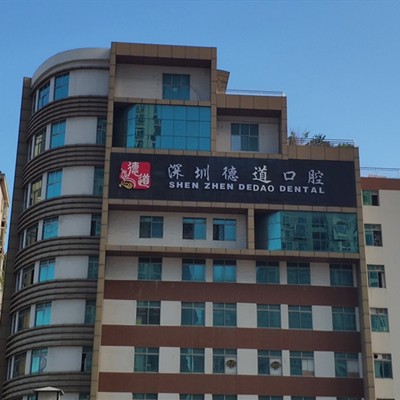 深圳特價種牙排名前十的口腔醫(yī)院，深圳德道口腔門診部收費都不貴的