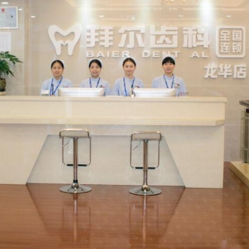 深圳烤瓷牙最好的口腔醫(yī)院排行榜！深圳拜爾口腔(龍華店)技術強口碑好