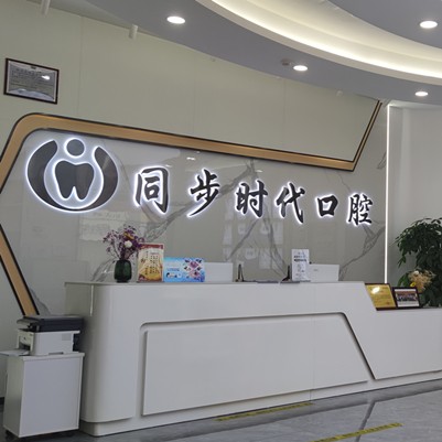 東莞牙齦萎縮恢復(fù)排名前十的口腔醫(yī)院，東莞同步齒科(時代口腔)收費(fèi)都不貴的