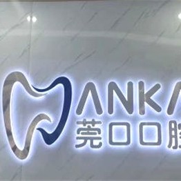 東莞一顆種植牙齒多少錢！東莞莞口口腔(黃江店)種植牙醫(yī)院排名TOP1，國(guó)產(chǎn)鈦基牙(BAM)種植牙價(jià)格：3632元起/顆！