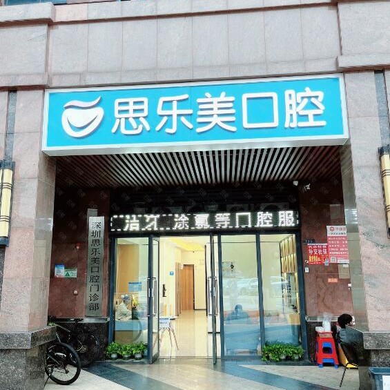 深圳深覆合矯正十大最佳口腔醫(yī)院！深圳思樂美口腔揭曉各院實力優(yōu)勢