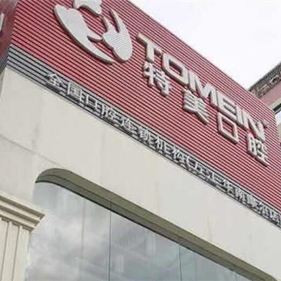 東莞種牙齒多少錢一顆！東莞萬江特美口腔(華南摩爾店)種植牙收費表公布，瑞典Astra種植牙：9020元起/顆！