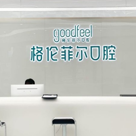 深圳烤瓷牙口腔醫(yī)院排名重磅發(fā)布！深圳格倫菲爾口腔	(橫崗店)各具實力和風采