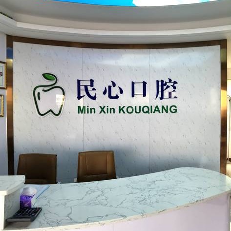 深圳牙齦出血解決最好的牙科醫(yī)院排行！深圳民心口腔診所實(shí)力值得信賴！