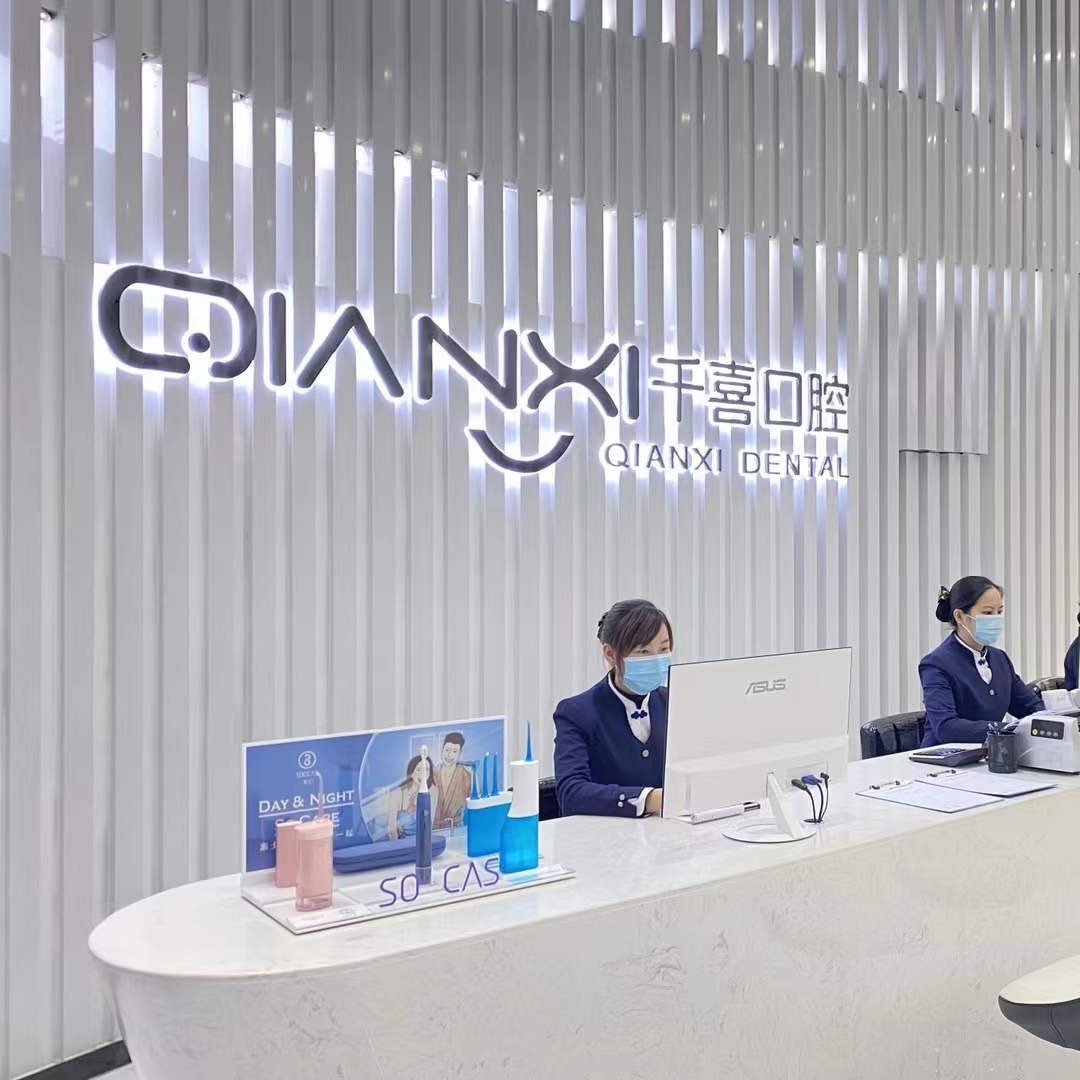 深圳牙齒黃怎么變白排名前十的口腔醫(yī)院，深圳千喜口腔門診部(布吉店)業(yè)內(nèi)威望高！