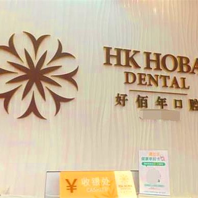 東莞牙齦萎縮恢復(fù)十大口腔連鎖品牌！東莞好佰年口腔(虎門豐泰店)實(shí)力強(qiáng)勁更安心！