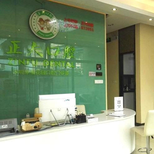 深圳牙齒黃怎么變白種牙好的醫(yī)院是哪家？深圳正夫口腔(福永店)各大城市都有推薦