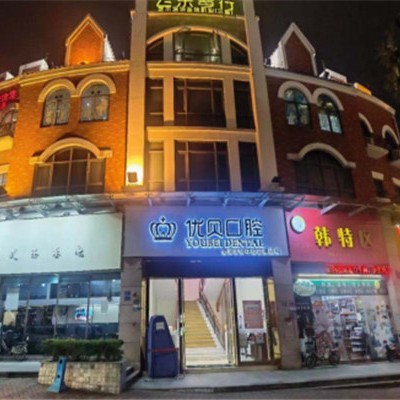 東莞市鳳崗優(yōu)貝口腔