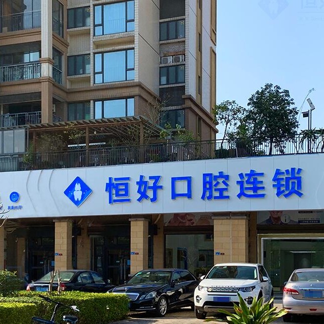 東莞一顆種植牙齒多少錢！東莞南城恒好口腔門診部種植牙價(jià)目表已更新，國(guó)產(chǎn)康德泰種植牙價(jià)格：3285元起/顆！