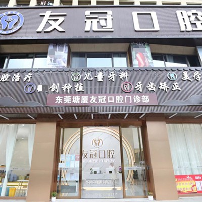 東莞塘廈友冠口腔門(mén)診部