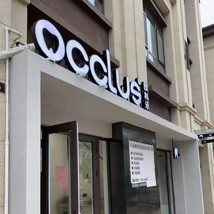 濟南歐科樂齒科