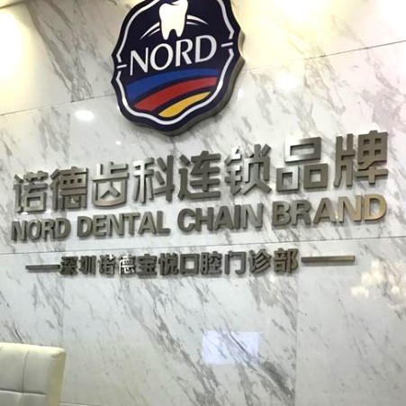 深圳種植牙價(jià)錢表！深圳諾德口腔(寶安總院)種植牙價(jià)格表，德國貝格bego種植體：5575元起/顆！