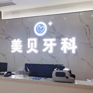 成都一顆牙齒種植多少錢！新都加美貝口腔門診部2023全新種牙價目表，國產(chǎn)大清西格種植牙：3337元起/顆！