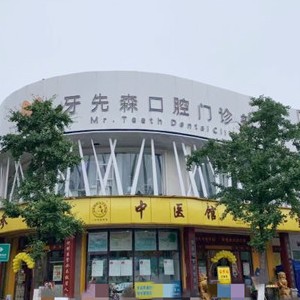 成都種牙全口價格！成都牙先森口腔(寶光院區(qū))種植牙價目表已更新，德國普魯士Prussian：6749元起/顆！