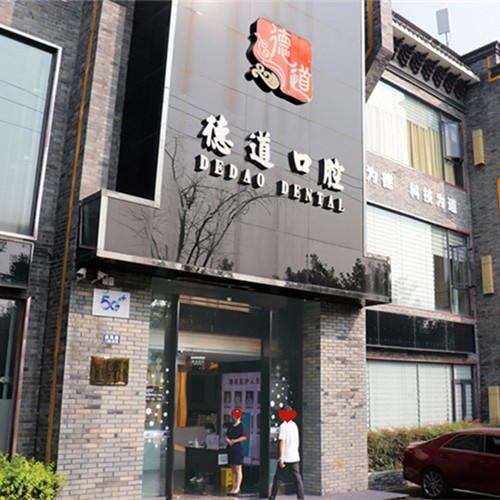 成都種牙一顆要多少錢！成都青羊德道口腔門診部種植牙價目表已更新，國產(chǎn)中國安聯(lián)種植牙價格：2529元起/顆！