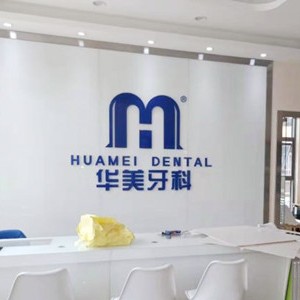 成都一顆牙齒種植多少錢！成都青羊區(qū)華美牙科種植牙價格一覽表，國產(chǎn)大清西格種植牙：3047元起/顆！