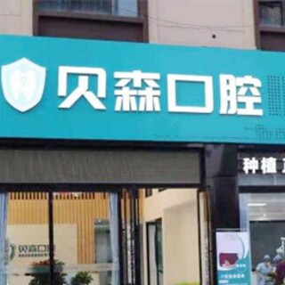 成都一顆牙齒種植多少錢！四川貝森口腔門診部(高新區(qū))種植牙收費表公布，瑞典諾貝爾Active種植牙：13152元起/顆！