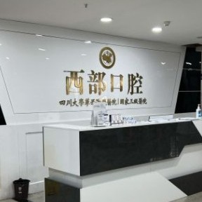 成都牙齦紅腫私立口腔醫(yī)院排名！成都西部中西醫(yī)結(jié)合醫(yī)院實(shí)力強(qiáng)勁更安心！