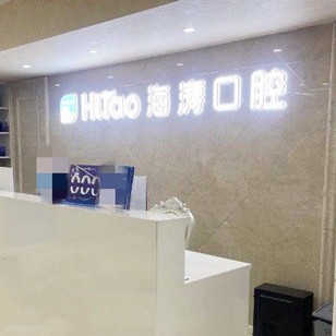 成都一顆牙齒種植多少錢！成都海濤口腔(紅牌樓分院)種植牙收費表公布，瑞典諾貝爾種植牙：5189元起/顆！