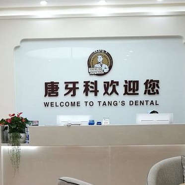 成都牙齦紅腫口腔醫(yī)院排名前十榜單2023公布！成都唐牙科(雙流旗艦店)實(shí)力強(qiáng)勁更安心！