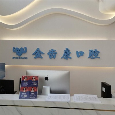 成都人工種植牙價錢！成都金齒康口腔門診部種植牙收費(fèi)表公布，德國Camlog卡姆洛種植體：5335元起/顆！