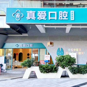 成都一顆牙齒種植多少錢！成都金牛真愛醫(yī)院口腔科種植牙價目表已更新，國產(chǎn)拜阿蒙種植牙：2789元起/顆！