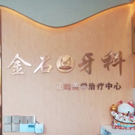 成都一顆牙齒種植多少錢！成都錦江金石口腔診所(七中嘉祥店)種植牙價格一覽表，德國貝格bego種植體：4833元起/顆！