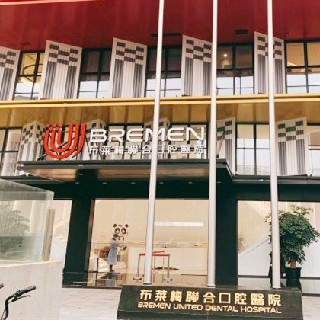 成都一顆牙齒種植多少錢！成都布萊梅聯(lián)合口腔醫(yī)院種牙價格表（今日更新/實時），德國ABT種植牙：7356元起/顆！