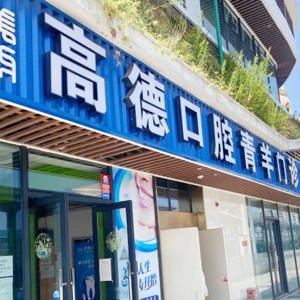 成都高德口腔(財(cái)大院區(qū))