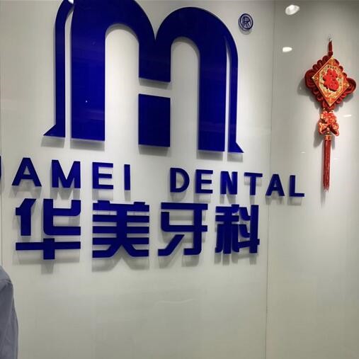 成都一顆牙齒種植多少錢！成都郫都敬穎華美口腔2023全新種牙價目表，德國icx種植牙：6869元起/顆！