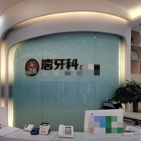 成都一顆牙齒種植多少錢！成都唐牙科(雙橋子店)種植牙新價格已確定，國產(chǎn)拜阿蒙種植牙：3141元起/顆！