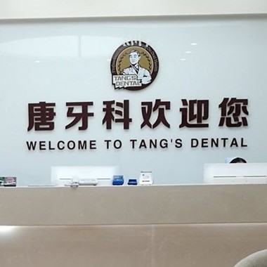 成都牙齦紅腫十大最佳私立口腔醫(yī)院，成都唐牙科(內(nèi)雙楠店)實(shí)力得到認(rèn)可！