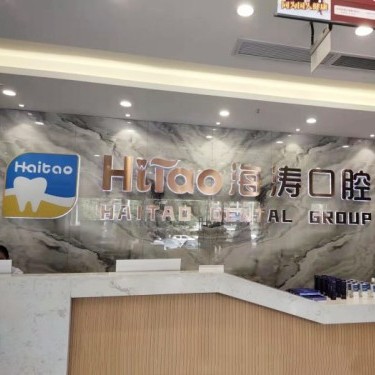 成都牙齦紅腫十大口腔醫(yī)院排名榜！成都海濤口腔(成飛店)實(shí)力強(qiáng)更安全！