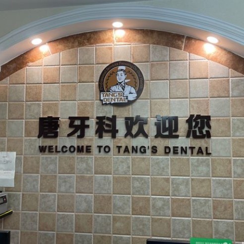 成都種植牙齒價錢！成都唐牙科(簇橋店)種植牙價格表搶先看，國產(chǎn)康盛種植牙價格：3946元起/顆！