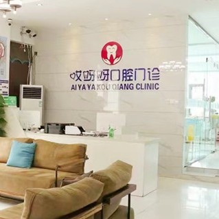 成都一顆牙齒種植多少錢！成都哎呀呀口腔門診部(郫都區(qū))種植牙價格一覽表，國產(chǎn)清水種植牙價格：3147元起/顆！