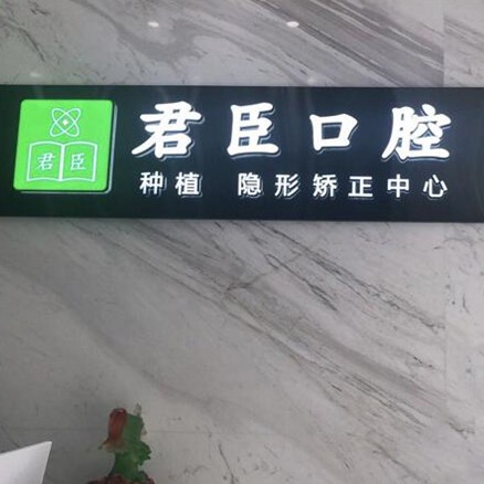 成都種植牙多少錢1顆！成都武侯君臣口腔(內(nèi)雙楠店)種植牙收費(fèi)表公布，國產(chǎn)常州創(chuàng)英種植牙：4761元起/顆！