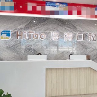 成都一顆牙齒種植多少錢！成都海濤口腔(解放路店)種植牙價格一覽表，國產(chǎn)拜阿蒙種植牙：2713元起/顆！