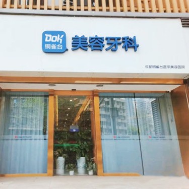 成都銅雀臺(tái)口腔