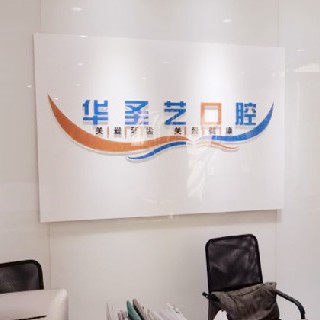 成都新都華圣藝口腔醫(yī)院