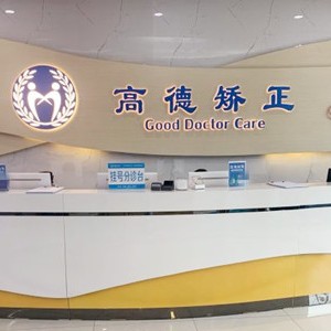 成都種值牙多少錢一顆！成都高德口腔(天府院區(qū))種植牙新價格已確定，德國卡瓦ABT種植體：6854元起/顆！