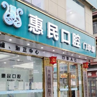 成都一顆牙齒種植多少錢！成都惠民口腔門診部(華西惠民工作站)種植牙價格表，國產(chǎn)大清西格種植牙：3378元起/顆！