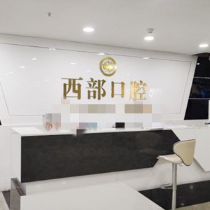 成都種植牙的具體價(jià)格！四川成都西部口腔種植牙價(jià)目表已更新，德國(guó)貝格bego種植體：5729元起/顆！